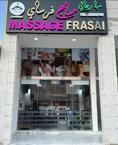 محل مساج قائم للبيع