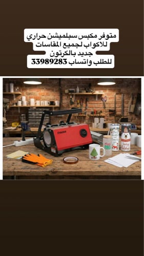 جهاز طباعة اكواب سبلميشن وورق 