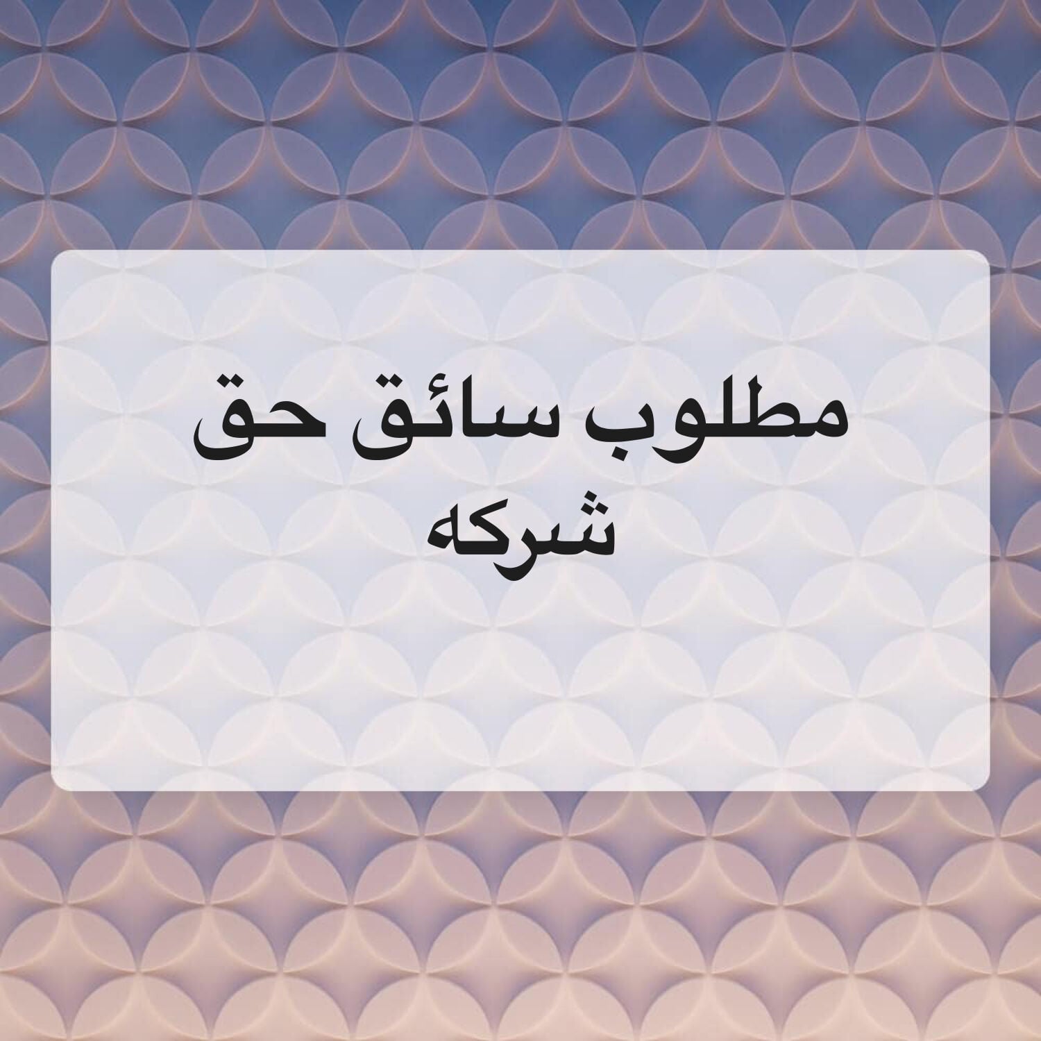 مطلوب سائق 