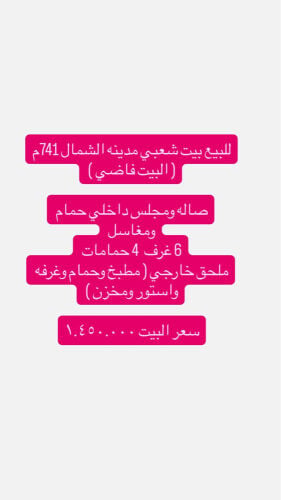 للبيع بيت شعبي مدينه الشمال 741 م