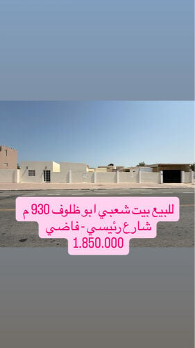 بيع  شعبي ابو ظلوف فاضي شارع واسع