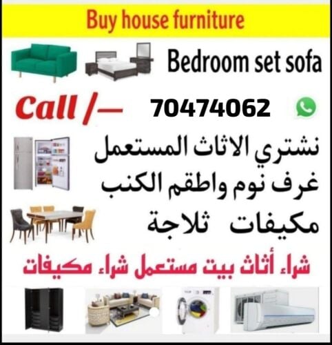 شراء أثاث بيت مستعمل شراء مكيفات