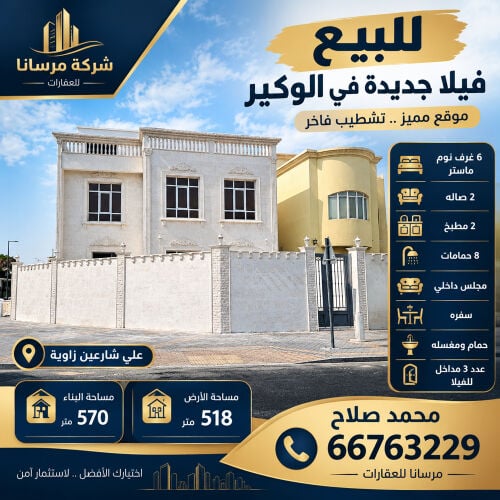 فيلا للبيع الوكير 518 م شارعين