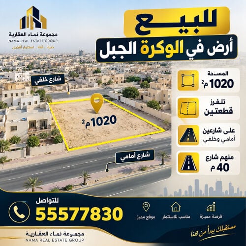 للبيع ارض في الوكره