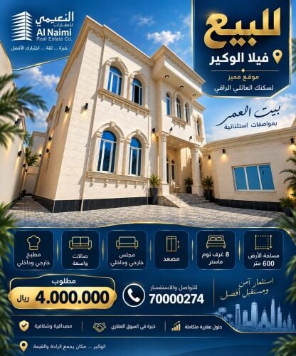 للبيع فيلا سكنيه الوكير