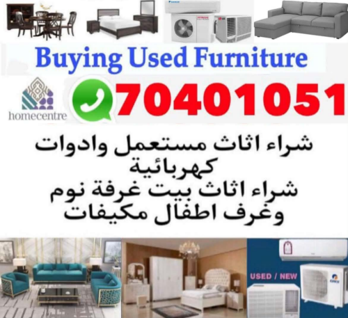شراء أثاث بيت مستعمل شراء مكيفات