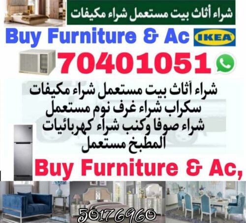 شراء أثاث بيت مستعمل شراء مكيفات