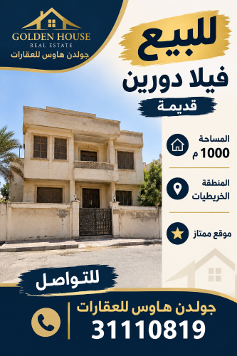 للبيع فيلا قديمه بالخرطيات