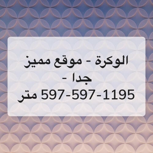 الوكرة- 3 اراضي - مع فيلتين عظم