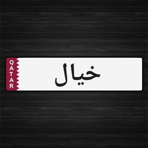 مطلوب سايس خيل
