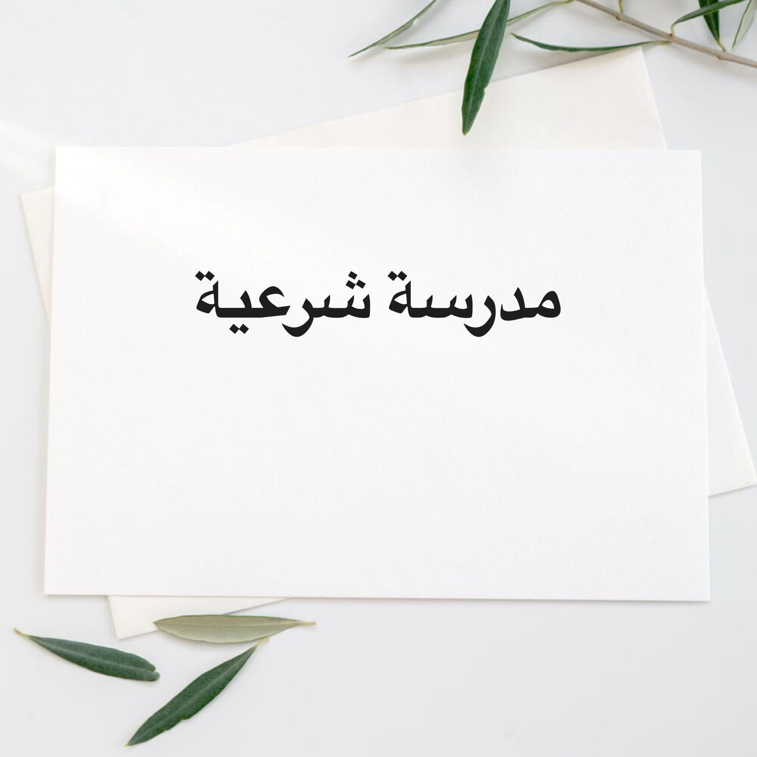 مدرسة شرعية