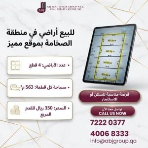 للبيع أراض في منطقة الصخامة بموق