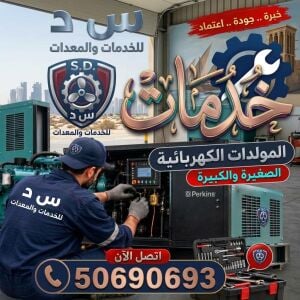 صيانة وإصلاح المولدات في الدوحة
