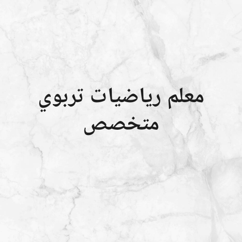 مدرس تربوي متخصص