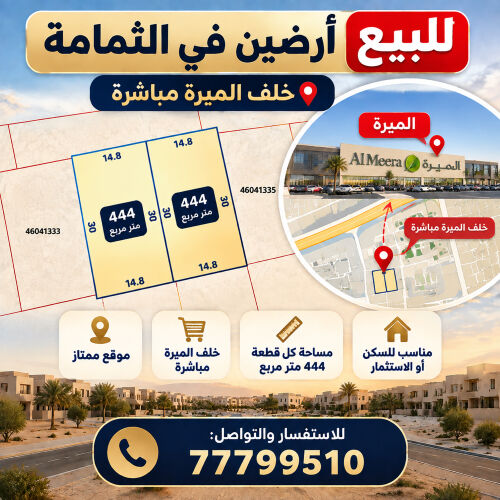 للبيع ارضين الثمامة خلف الميرة