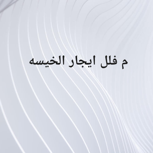مطلوب فلل لايجار لدينا ملاك جاهزي
