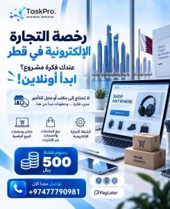 رخصة التجارة الإلكترونية في قطر