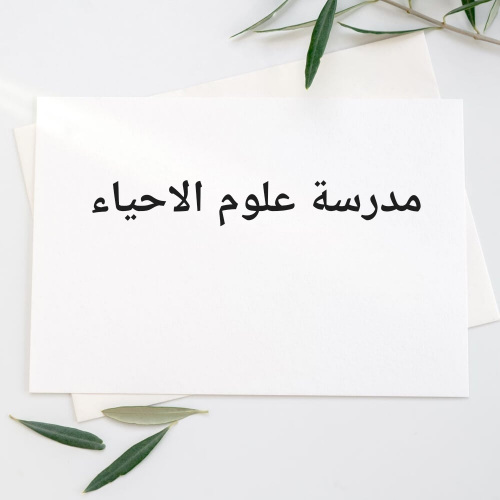 مدرسة علوم