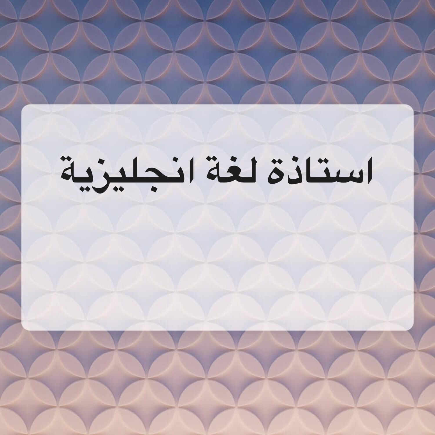 استاذة لغة انجليزية 
