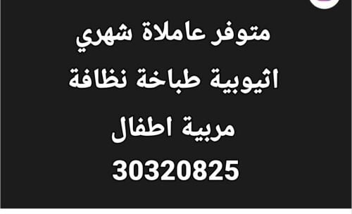 طباخة نظافه مربية شهري