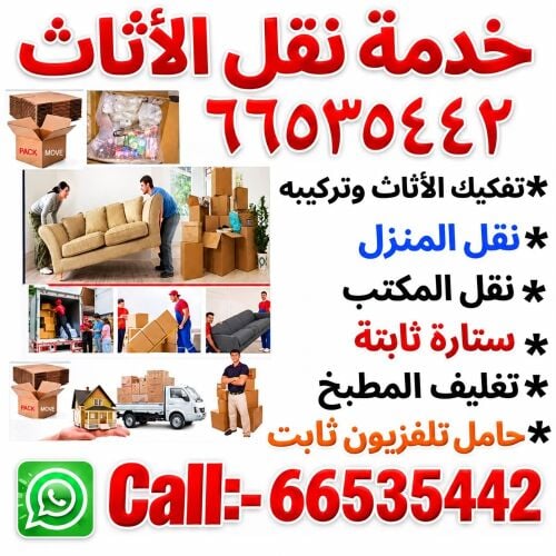 نقل اثاث المنزل وجميع غرف النوم