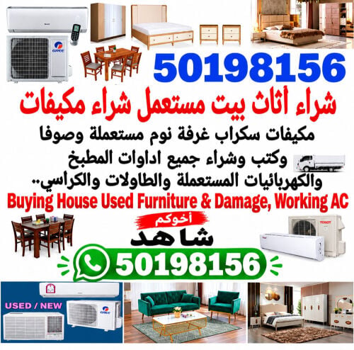 نشتري جميع قطع أثاث المنزل وأجهزة