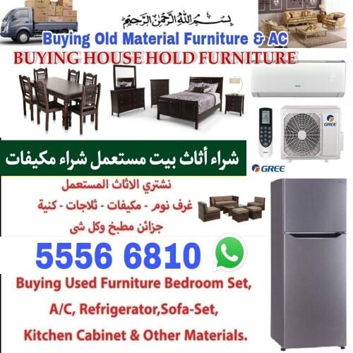 شراء أثاث بيت مستعمل شراء مكيفات