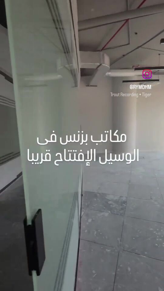 مكاتب للإيجار إفتتاح أكتوبر