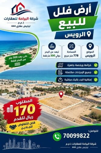 قطعة أرض 870 متر للبيع .الرويس
