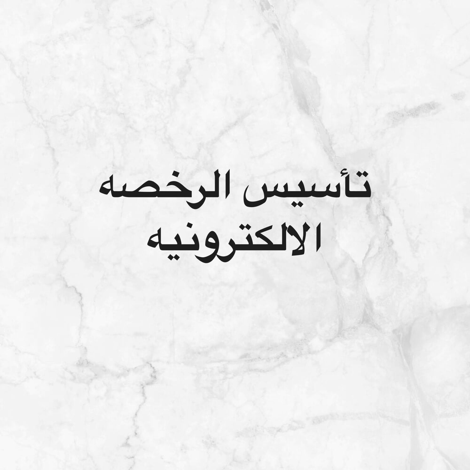 عمل اجراءات الرخصه الالكترونيه