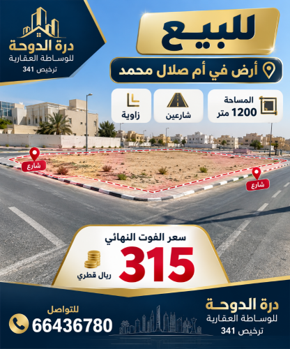 قطعة ارض ١٢٠٠ ام صلال محمد