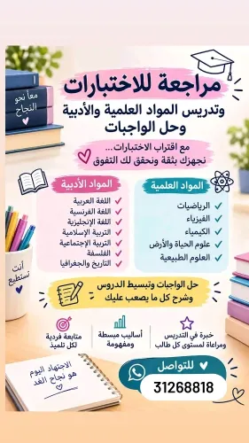 مراجعة للاختبارات في كل المواد
