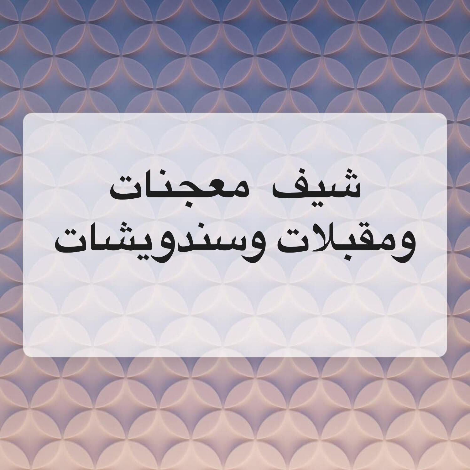شيف معجنات وفطاير وساندويشات 
