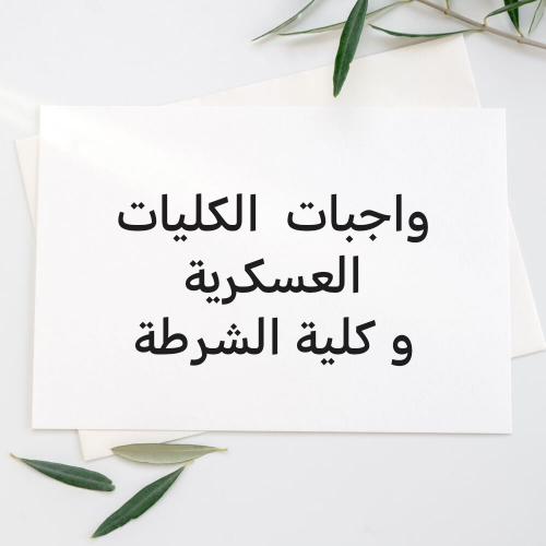 حل واجبات اركان و الشرطه