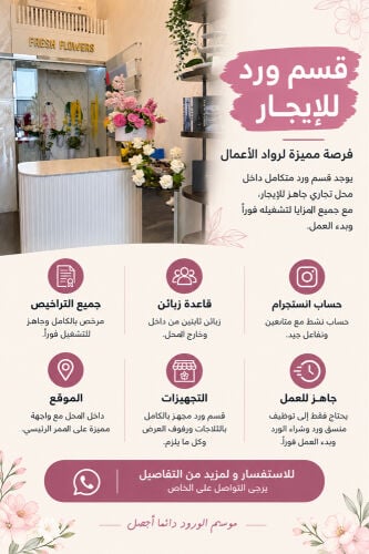 قسم ورد جاهز للإيجار 