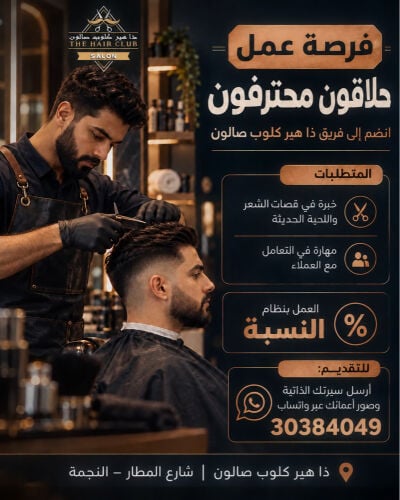 مطلوب حلاق عربى ذو خبره