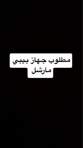 مطلوب جهاز بيبي مارشل 