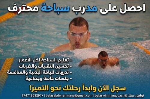 مدرب سباحة
