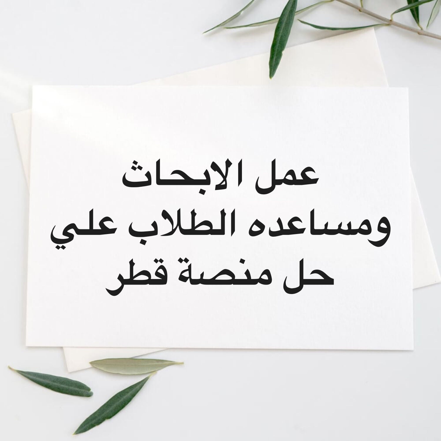 عمل الابحاث المساعده في حل المنصه