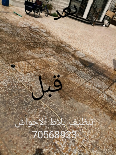 تنظيف بلاط الحوش ومداخل الفلل
