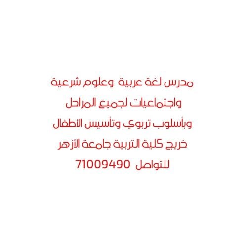 مدرس عربي وإسلاميه وإجتماعيات