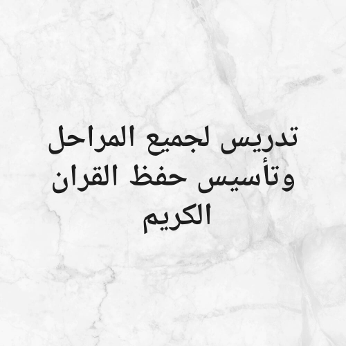 مدرس لجميع المراحل