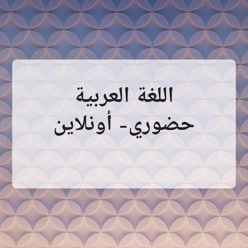 اللغة العربية [تخصص]