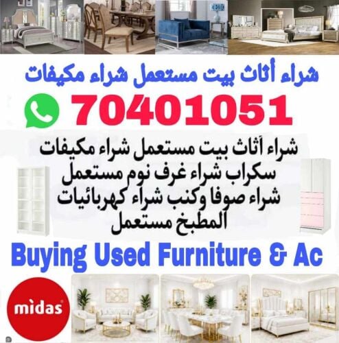 شراء أثاث بيت مستعمل شراء مكيفات