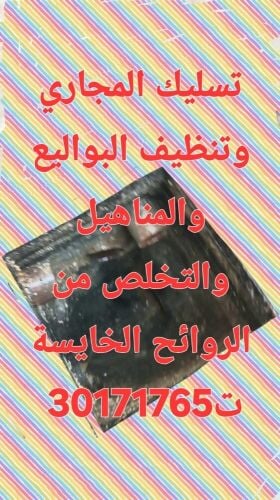 تسليك المجاري وتنظيف البواليع
