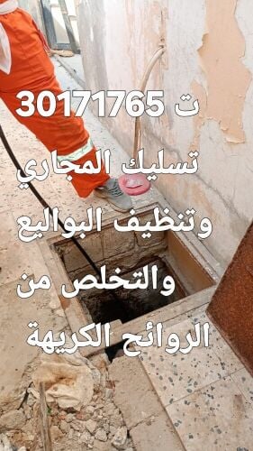 تسليك المجاري وتنظيف البواليع