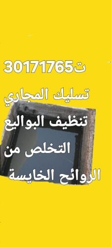 تسليك المجاري وتنظيف البواليع