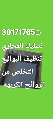 تسليك المجاري وتنظيف المناهيل