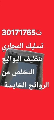تسليك المجاري وتنظيف البواليع