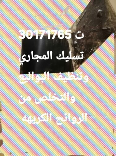 تسليك المجاري وتنظيف البواليع